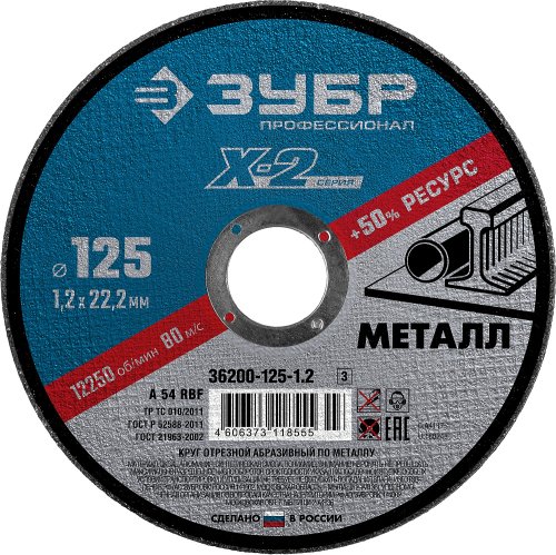 Круг отрезной по металлу, 125x1,2x22,23мм, ЗУБР  картинка